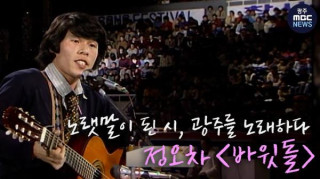 정오차의 바윗돌: 시대의 억압을 담은 노래