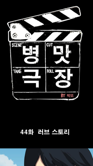 병맛극장 - 러브스토리