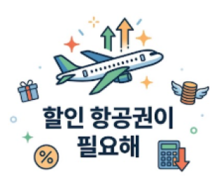 할인 항공권 완벽 가이드: 예약부터 수령까지 Q&A