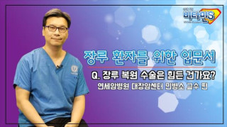 장루를 원래 상태로 되돌리는 장루복원술