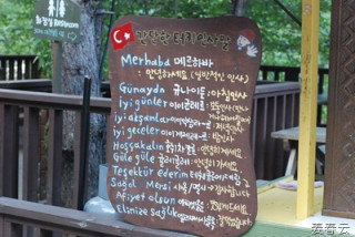 세계 여러나라의 음식을 맛볼 수 있는 봉평 허브나라