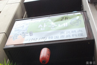 아카사카 퓨젼 포장마차 삼춘네-록본기 힐에서 아까워