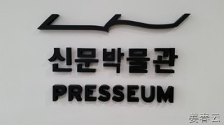 광화문 신문박물관(Presseum) - 대한민국의 언론 역사를 한눈에 볼 수 있어
