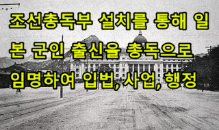 1910년대 일제의 무력통치 시대 - 조선총독부를 통한 토지 약탈, 신민화 추진