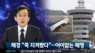 세월호 침몰에 대한 대한민국 해경의 어이없는 해명 - 연락만 안했을 뿐 쭉 지켜봤다