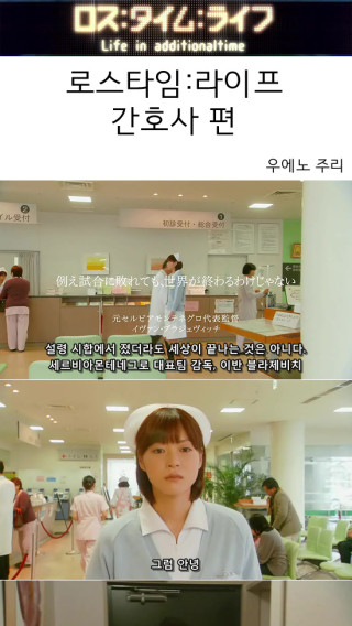 드라마속의 기묘한 이야기 - 로스타임 간호사