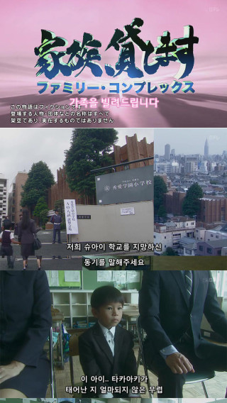 드라마속의 기묘한 이야기 - 가족을 빌려드립니다
