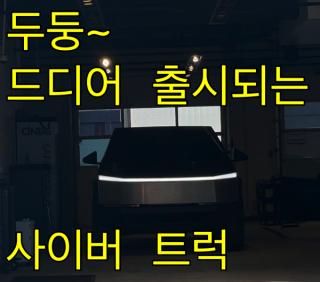 테슬라 싸이버트럭 그 현란한 자태