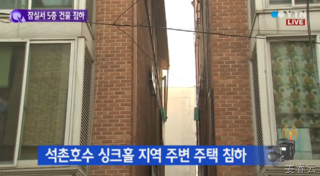 2014년 11월 피사의 사탑처럼 기울어진 잠실의 5층 건물 - 30cm 지반 침하를 보수하는 공사 있으나 이 주변의 지반 전체 위험 여부를 봐야 하는 것 아닌지