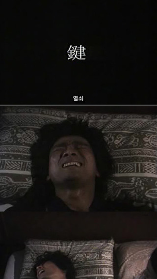 매일 밤 악몽에 시달리는 한 남자의 기묘한 이야기 - 열쇠