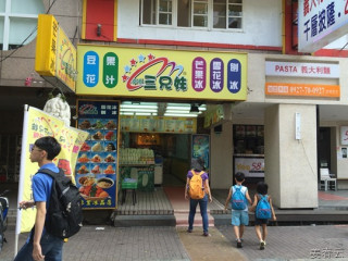 삼형제빙수(幸春三兄妹豆花) - 대만의 3대 빙수 중 한국인들이 제일 많이 찾는 곳 – 대만 여행 한번 가볼까나?