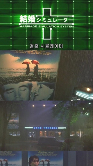 결혼 시뮬레이션 - 사랑에 대해 다시 생각해 보게 하는 작품