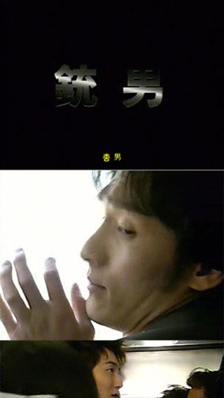 소심한 남좌가 총이 생기면서 체험한 기묘한 이야기 - 총男