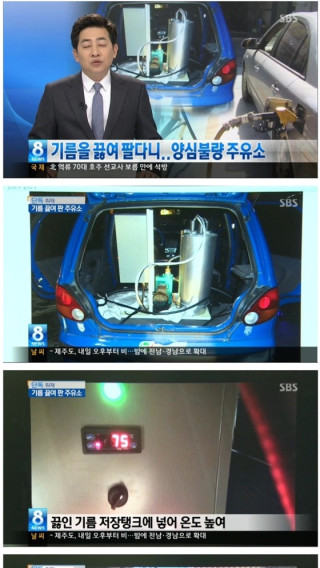 기름을 끓이면 부피가 늘어난다는 과학적 사실을 기반으로 한 주유소의 사기