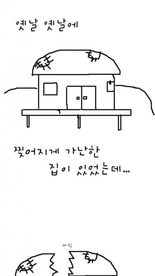 찢어지게 가난한 집