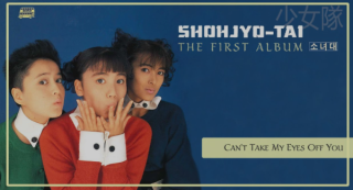 소녀대 - Can't Take My Eyes Off You
