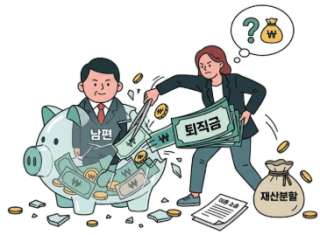남편이 받을 퇴직금에 대한 재산분할청구