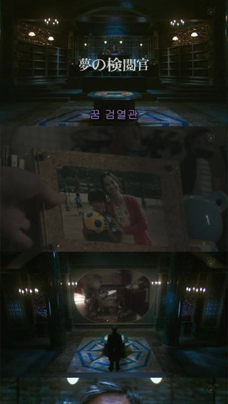 꿈 검열관 - 별걸 다 검열한다는&hellip;
