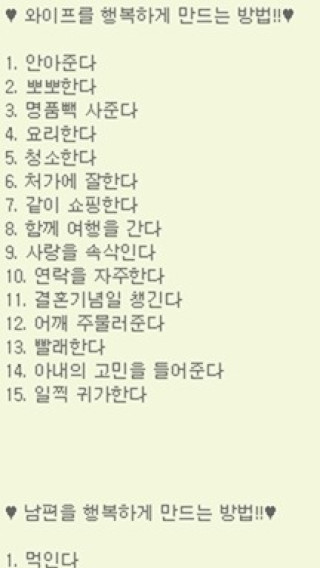 와이프를 행복하게 하는 방법, 남편을 행복하게 하는 방법 - 의외로 남편은 단순하다
