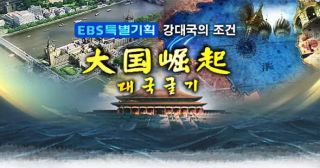 대국굴기에서 말하는 대국, 기업의 조건