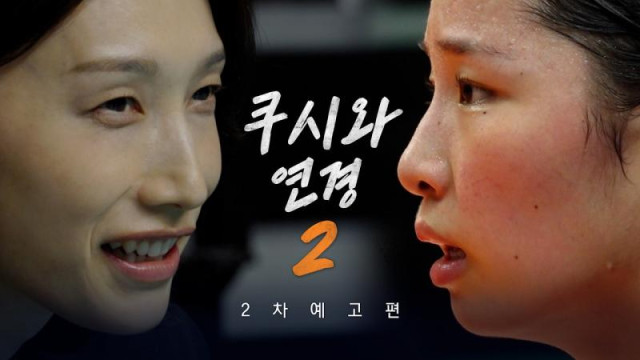 돌아온 인쿠시와 신인감독 김연경! 벌써부터 설레는 원더독스 기대평
