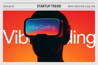 바이브코딩은 나의 명확한 의도(Vibe)와 AI의 폭발적인 생산성을 결합하여, 어제는 불가능했던 일을 오늘 현실로 만드는 혁신적인 과정