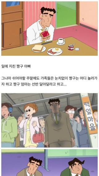 일에 찌들은 아빠가 꿈에서 깨어나지 않자 구출해주는 짱구