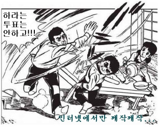 투표 안하고 딴짓을 잠깐 했더니...