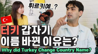 왜 우리는 언젠가부터 터키를 튀르키예(Türkiye)라고 부르는가?
