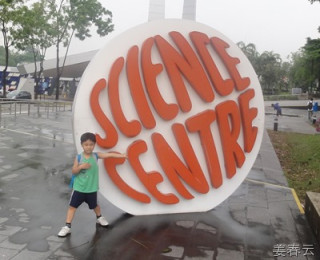 싱가폴 사이언스 센터(Science Center) - 규모에 놀라고 콘텐츠에 놀랐습니다 - 아이가 있는 가족이라면 여행 중 한번 쯤 들러 볼만한 좋은 코스
