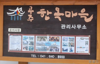 공주한옥마을 1박2일 체험-한옥에서 하룻밤, 9월13-23일에 열리는 고마나루전국향토연극제 관람, 전통 놀이체험, 그네타기 등 가족간 단합의 장 체험