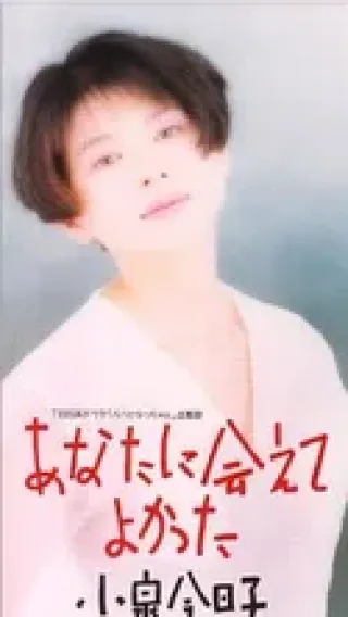 고이즈미 쿄코(小泉今日子) - あなたに会えてよかった(당신을 만나서 다행이었어)