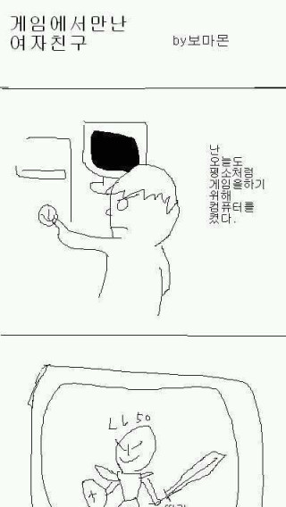 게임에서 만난 여자친구