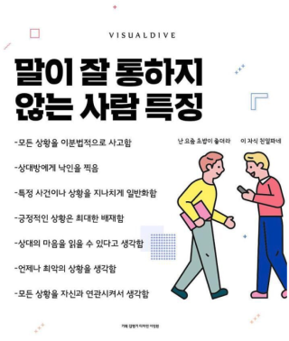 말이 잘 통하지 않는 사람 특징