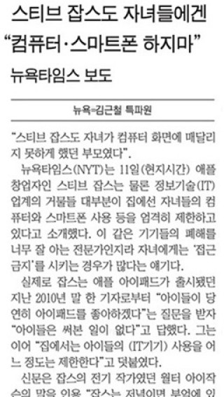 스티브잡스도 자녀들에겐 컴퓨터, 스마트폰 하지 말라고 했다는데