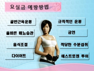 요실금 예방 방법