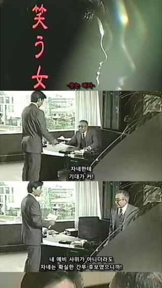 웃는 여자 - 결혼을 앞둔 남자/여자가 한번쯤은 상상해 봤을만한 기묘한 이야기 - 따라하지는 맙시다