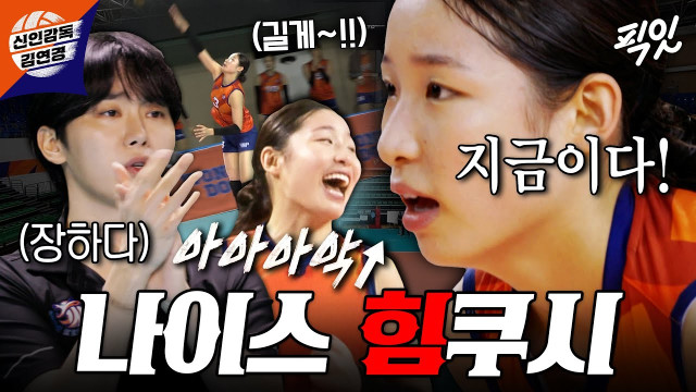돌아온 인쿠시와 신인감독 김연경! 벌써부터 설레는 원더독스 기대평
