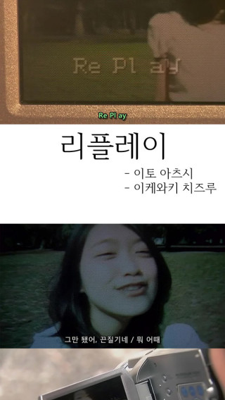 리플레이(Re-Play)