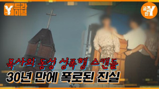 30년 만에 폭로된 팬티목사 사건