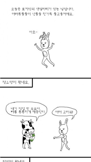 토끼양의 생일날 벌어진 일
