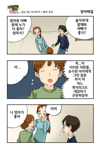 엄마가 좋아? 아빠가 좋아?