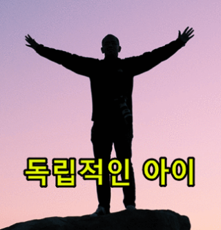 독립적인 자녀로 키우기 위해 가르쳐야 할 40가지