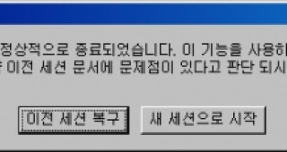 파이어폭스에서 이전 세션 사용여부를 묻는 다이얼로그 안뜨게 하기