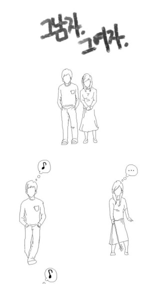 그 남자 그 여자