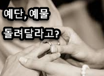 이혼 후 시어머니가 혼인 때 받은 예물을 돌려달라고 하는데 돌려주어야 합니까?