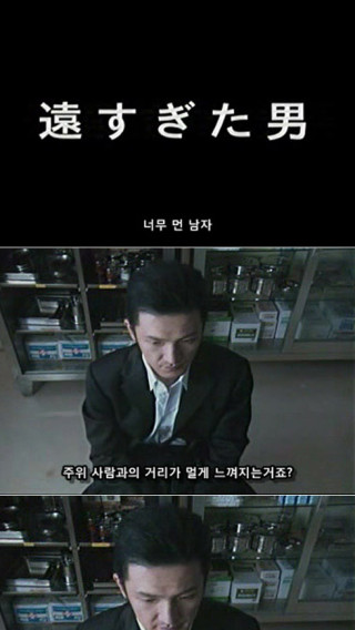 사람들을 대하기 힘들어하는 사람의 고충이 느껴지는 기묘한 이야기 - 너무 먼 남자