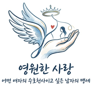 영원한 사랑