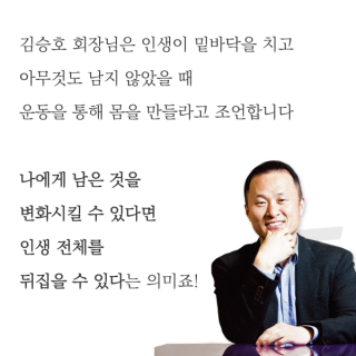 김승호 회장님의 밑바닥 인생 탈출에 대한 조언