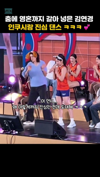 호랑이 감독 김연경 - 인쿠시와 함께 갓생 댄스 폭발